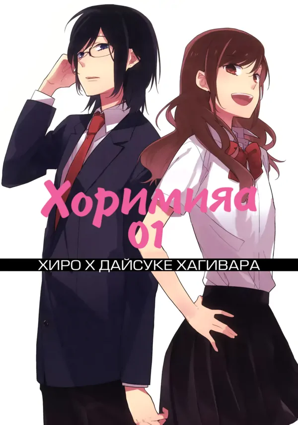 Horimiya - Хоримияа